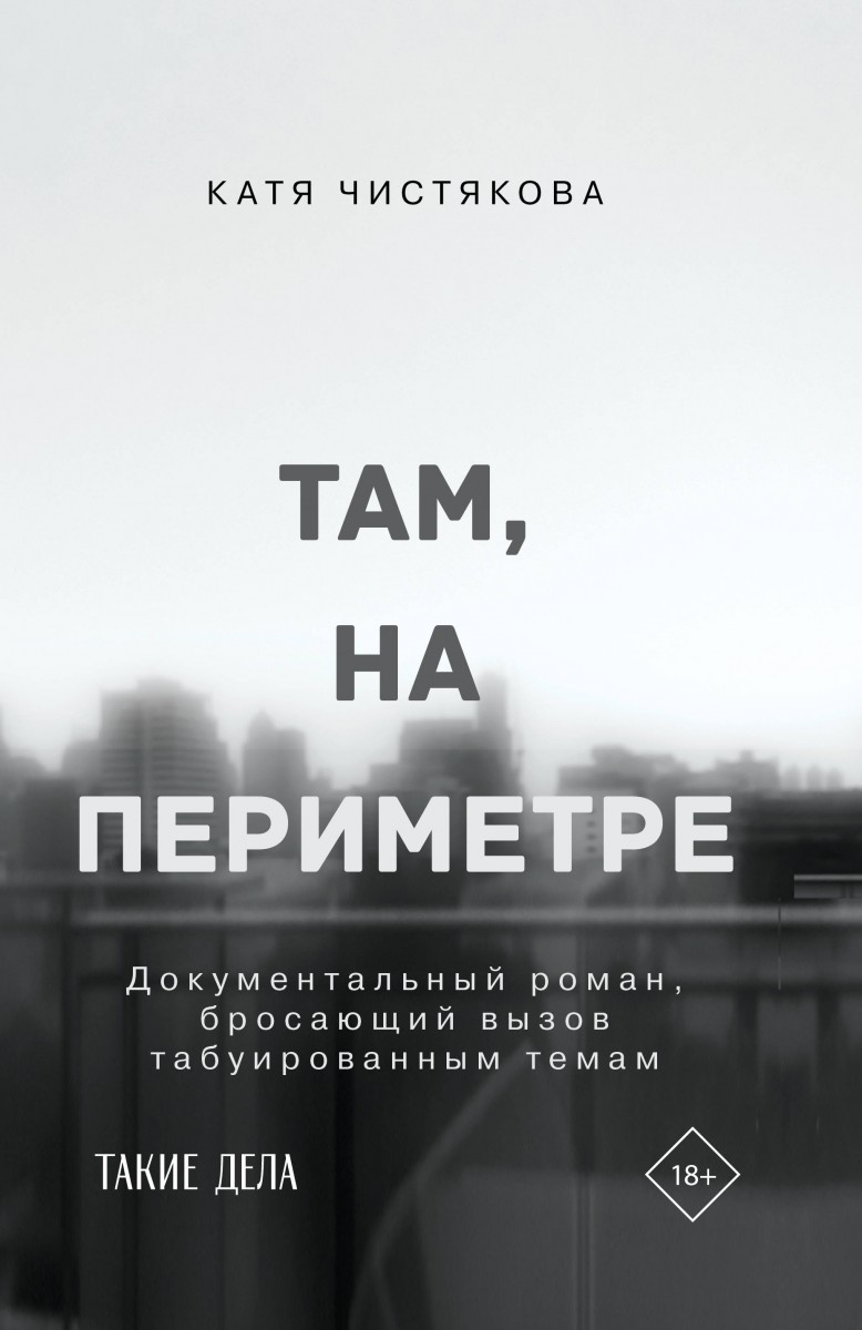 фото Книга там, на периметре аст
