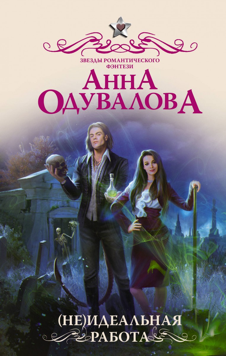 фото Книга (не)идеальная работа аст