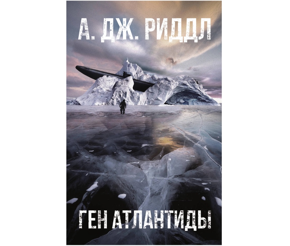 Ген Атлантиды
Ген Атлантиды