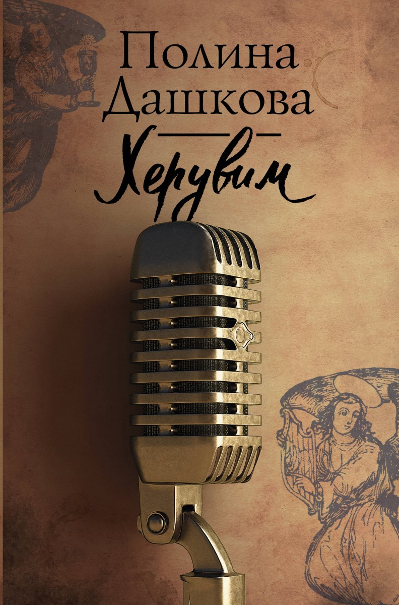 фото Книга херувим аст