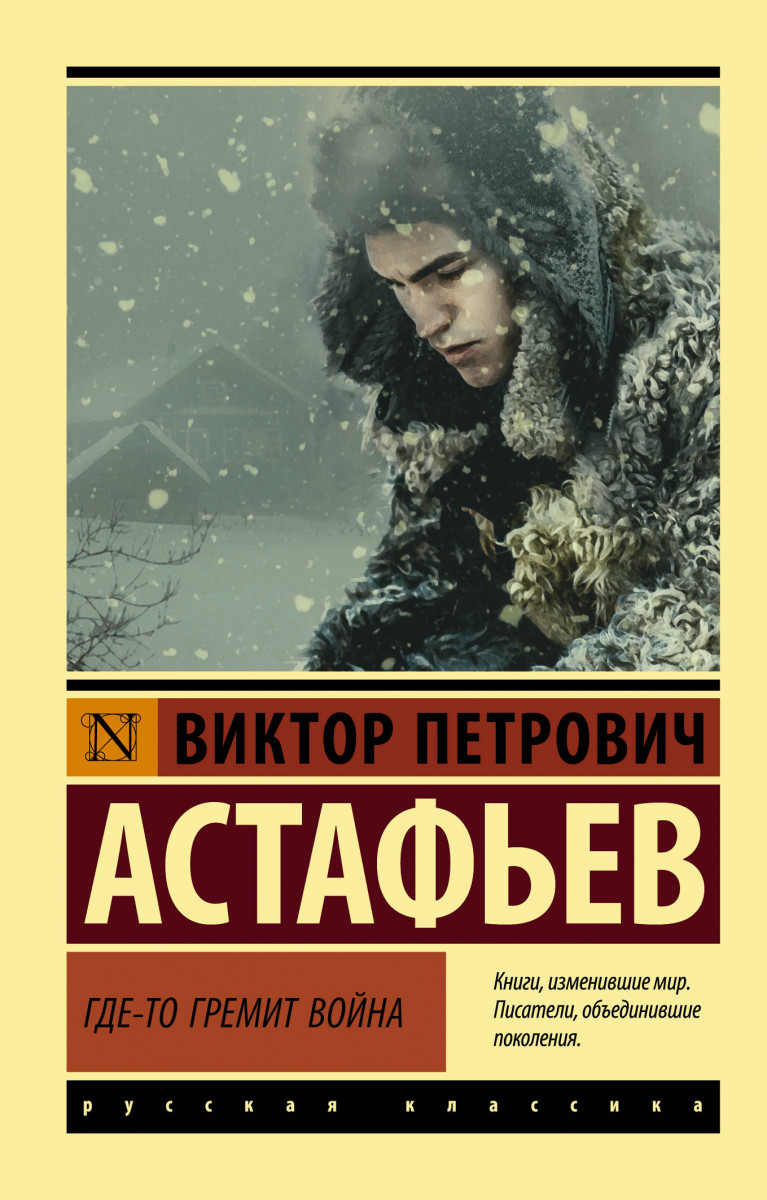 фото Книга где-то гремит война аст