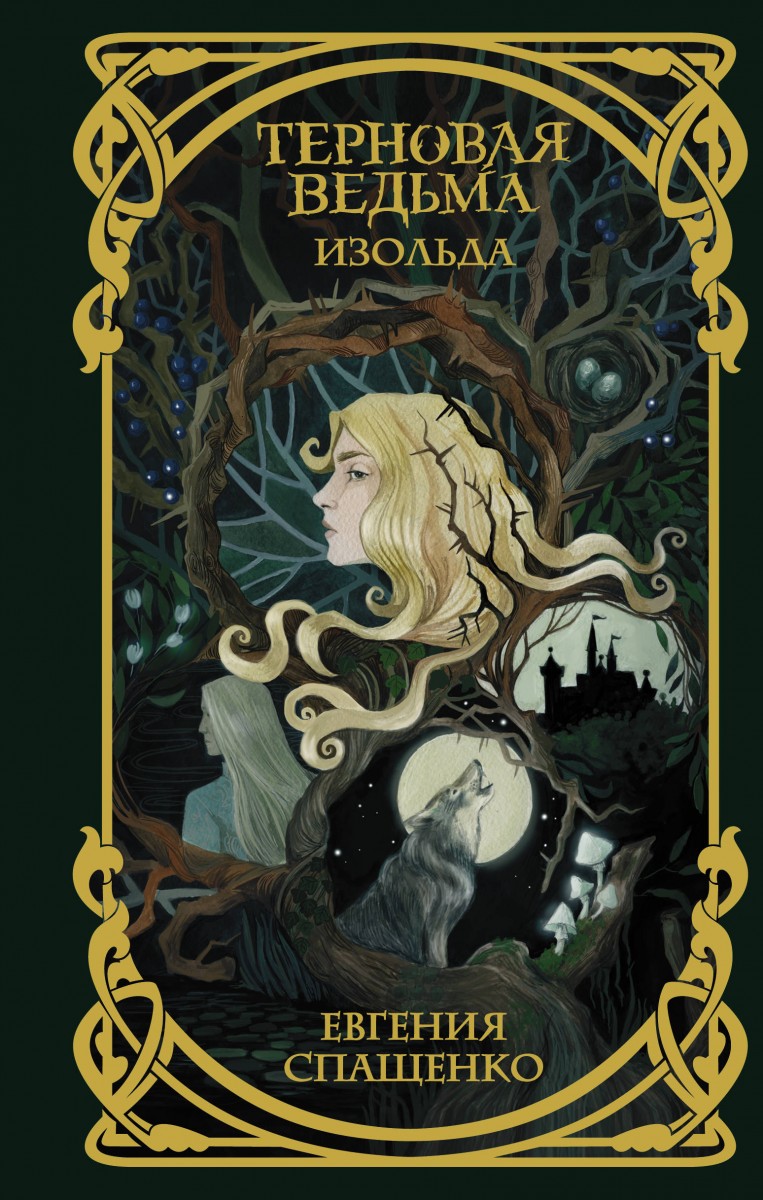 фото Книга терновая ведьма. изольда аст