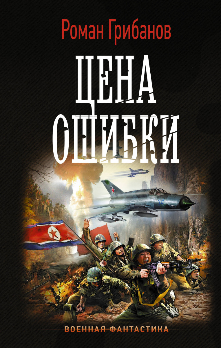 фото Книга цена ошибки аст