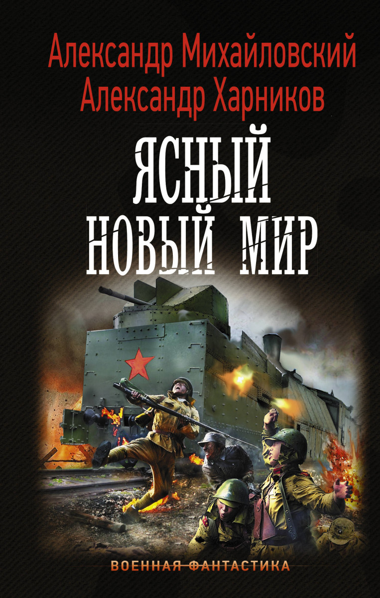 фото Книга ясный новый мир аст