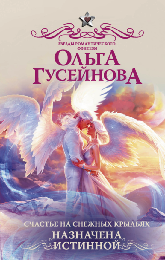 фото Книга счастье на снежных крыльях. назначена истинной