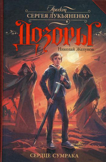 фото Книга сердце сумрака аст