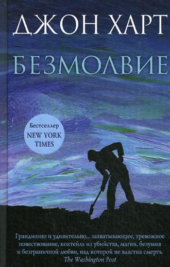 фото Книга безмолвие эксмо
