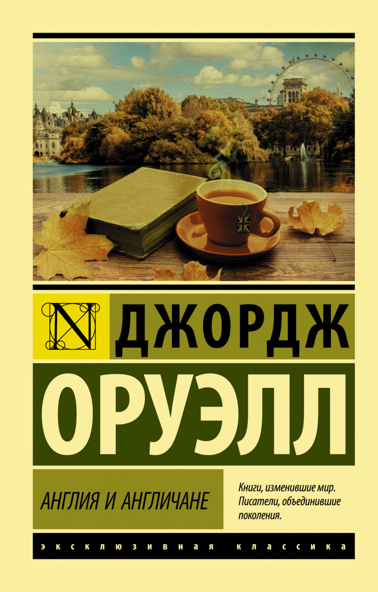 фото Книга англия и англичане аст
