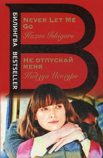 Книга Не отпускай меня. Never let me go 
Книга Не отпускай меня. Never let me go