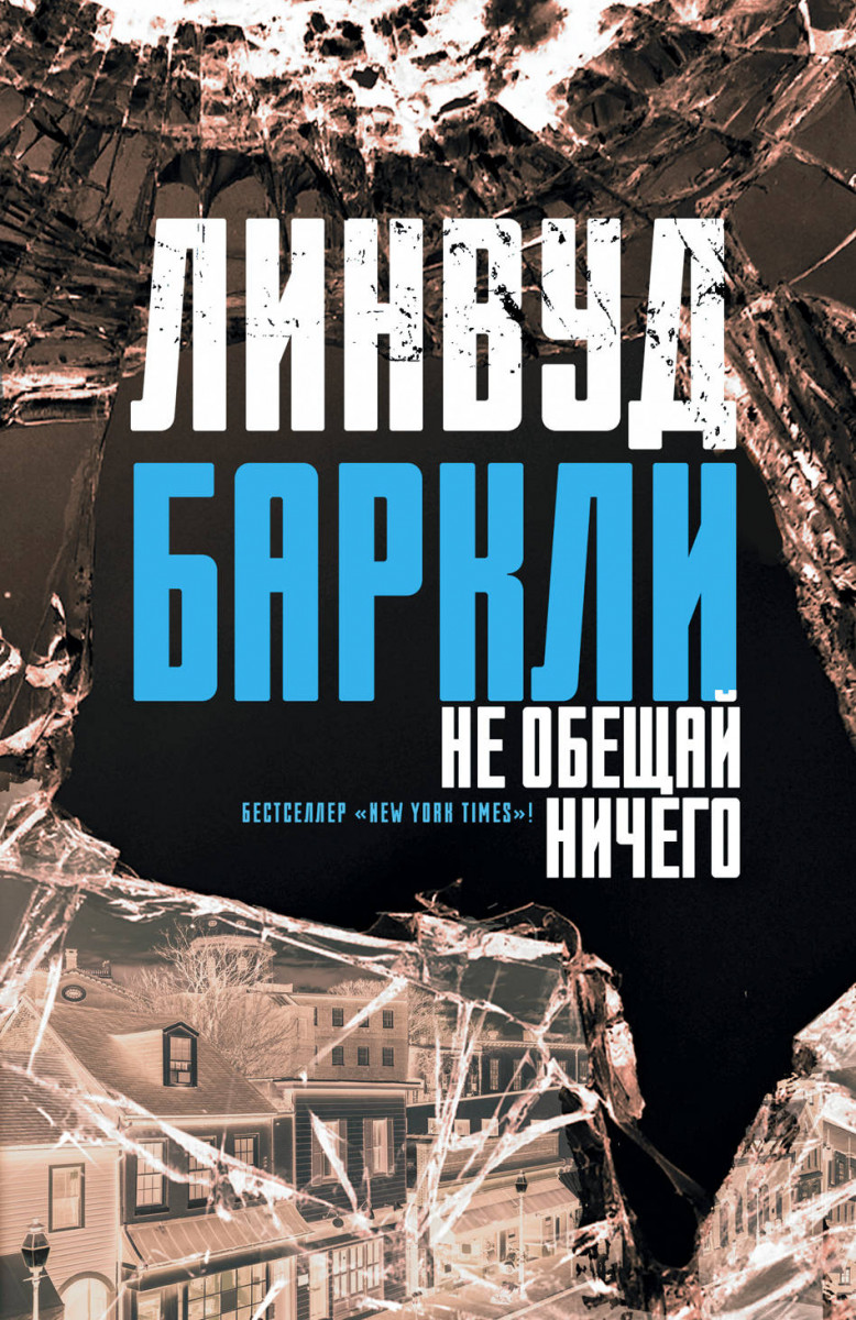 фото Книга не обещай ничего аст