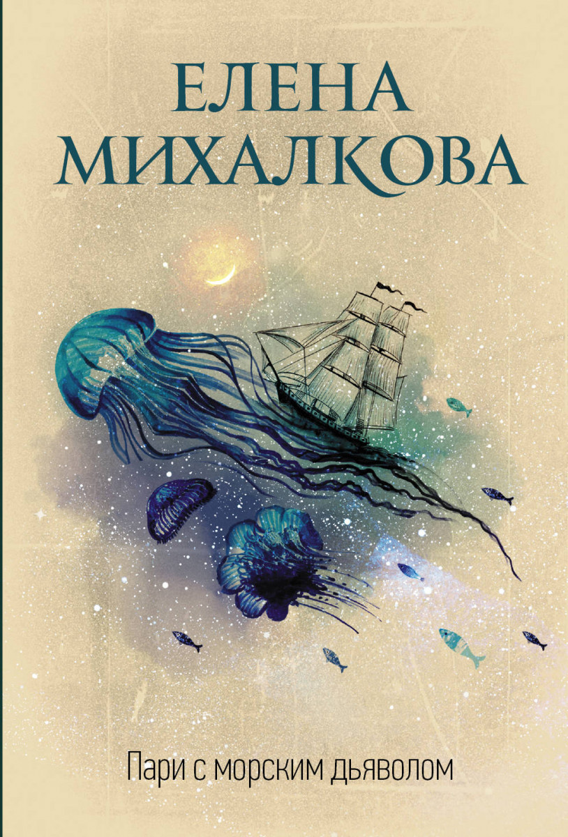 фото Книга пари с морским дьяволом аст
