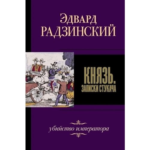 фото Книга князь. записки стукача аст