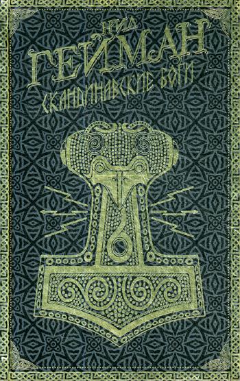 фото Книга скандинавские боги аст