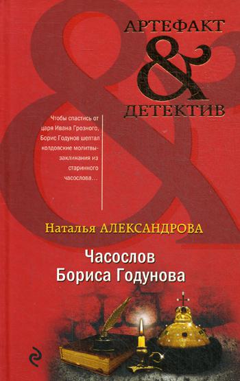 Книга Часослов Бориса Годунова
Книга Часослов Бориса Годунова