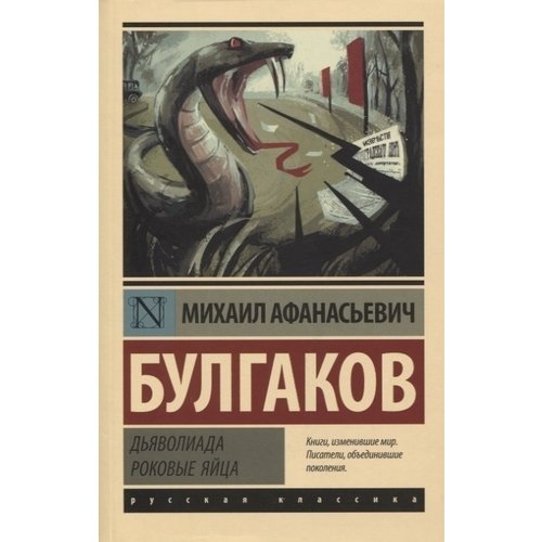 фото Книга дьяволиада. роковые яйца аст