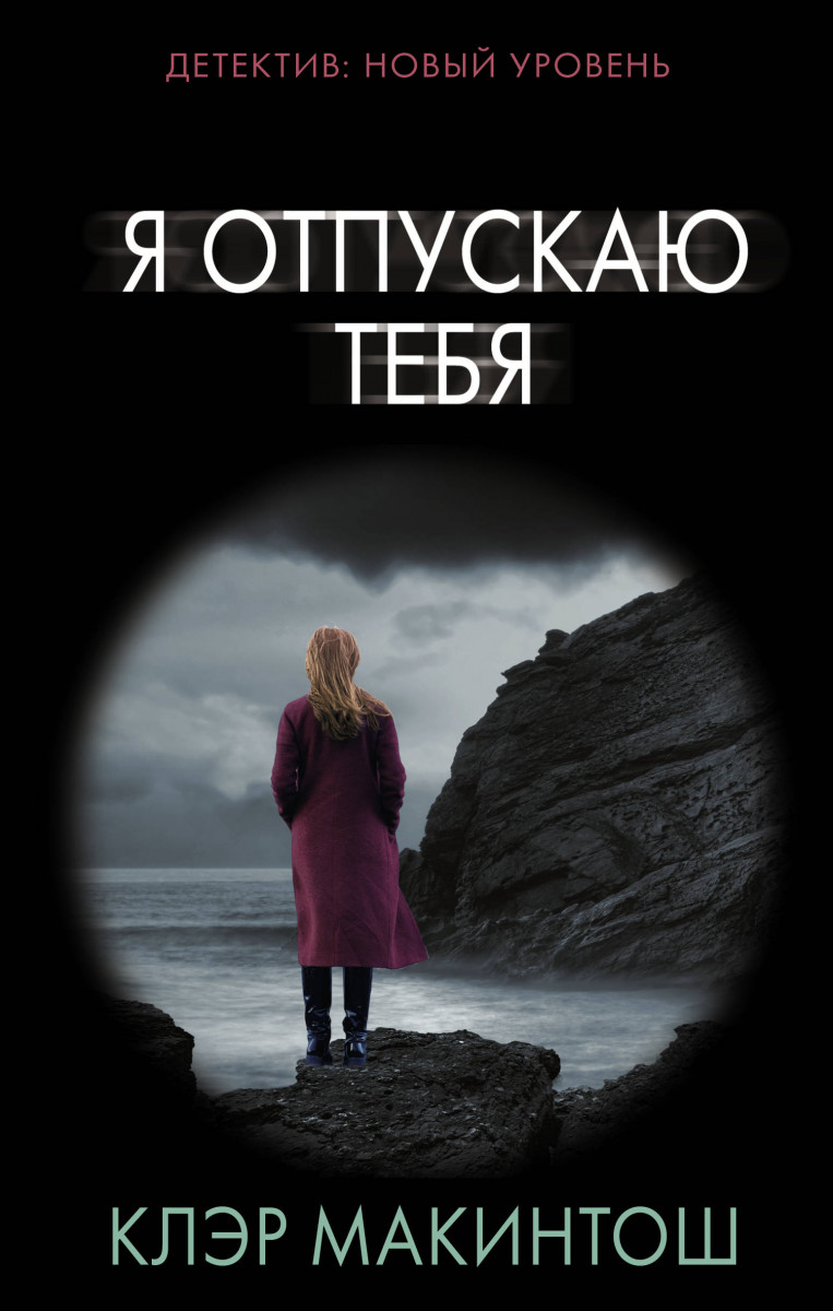 фото Книга я отпускаю тебя аст