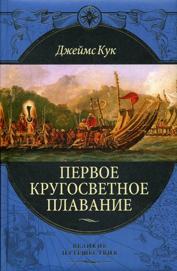 фото Книга первое кругосветное плавание экспедиция на «индеворе» в 1768—1771 гг. эксмо