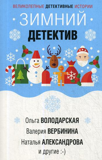 фото Книга зимний детектив эксмо