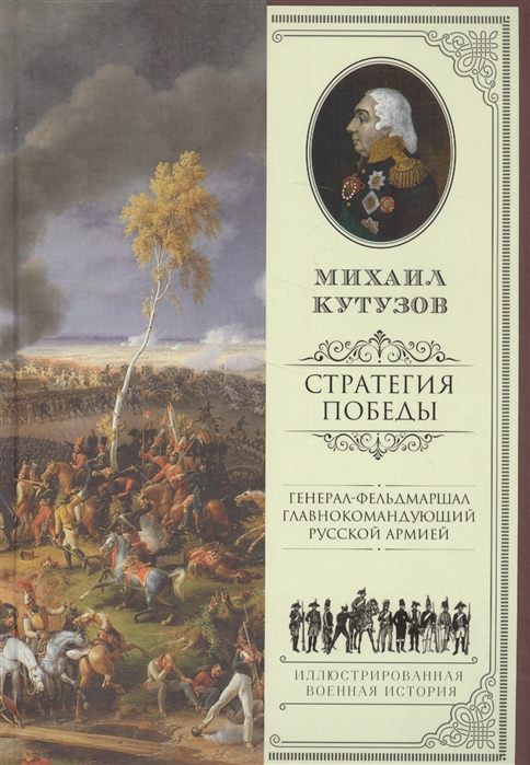 фото Книга михаил кутузов: стратегия победы аст