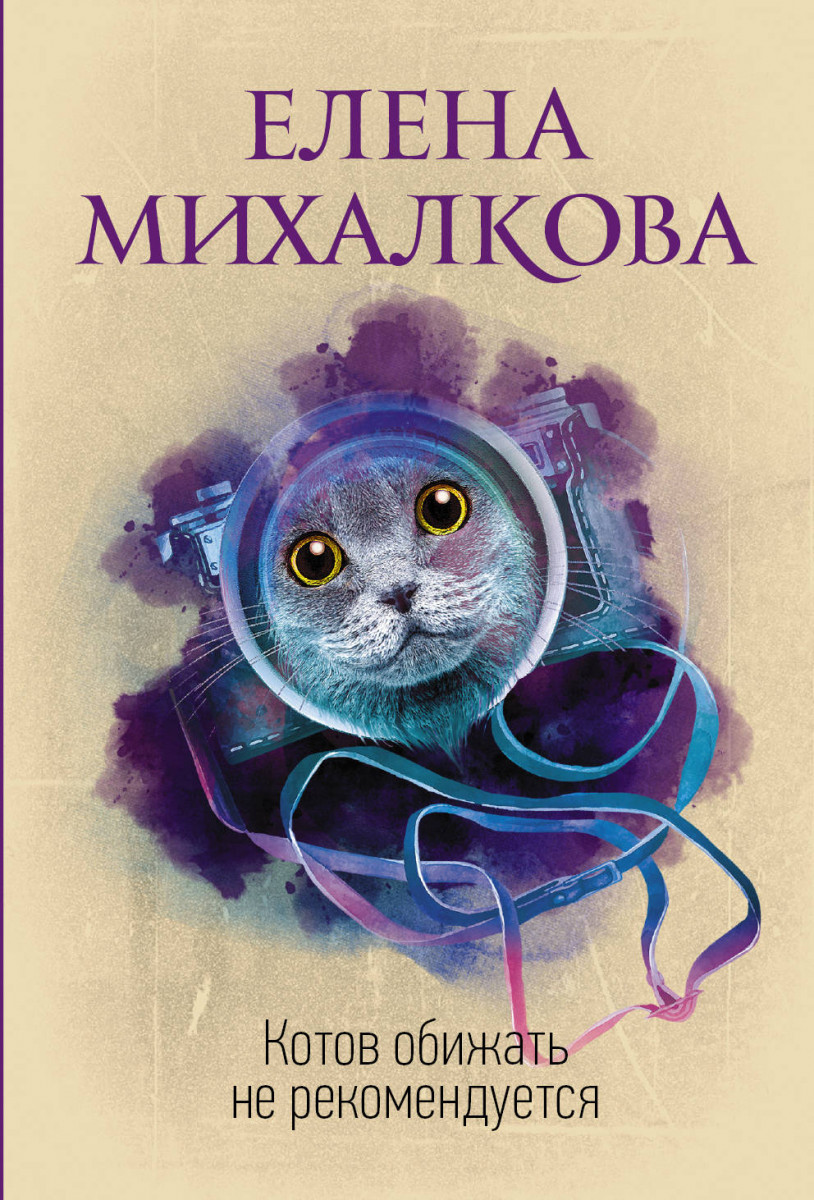 фото Книга котов обижать не рекомендуется аст