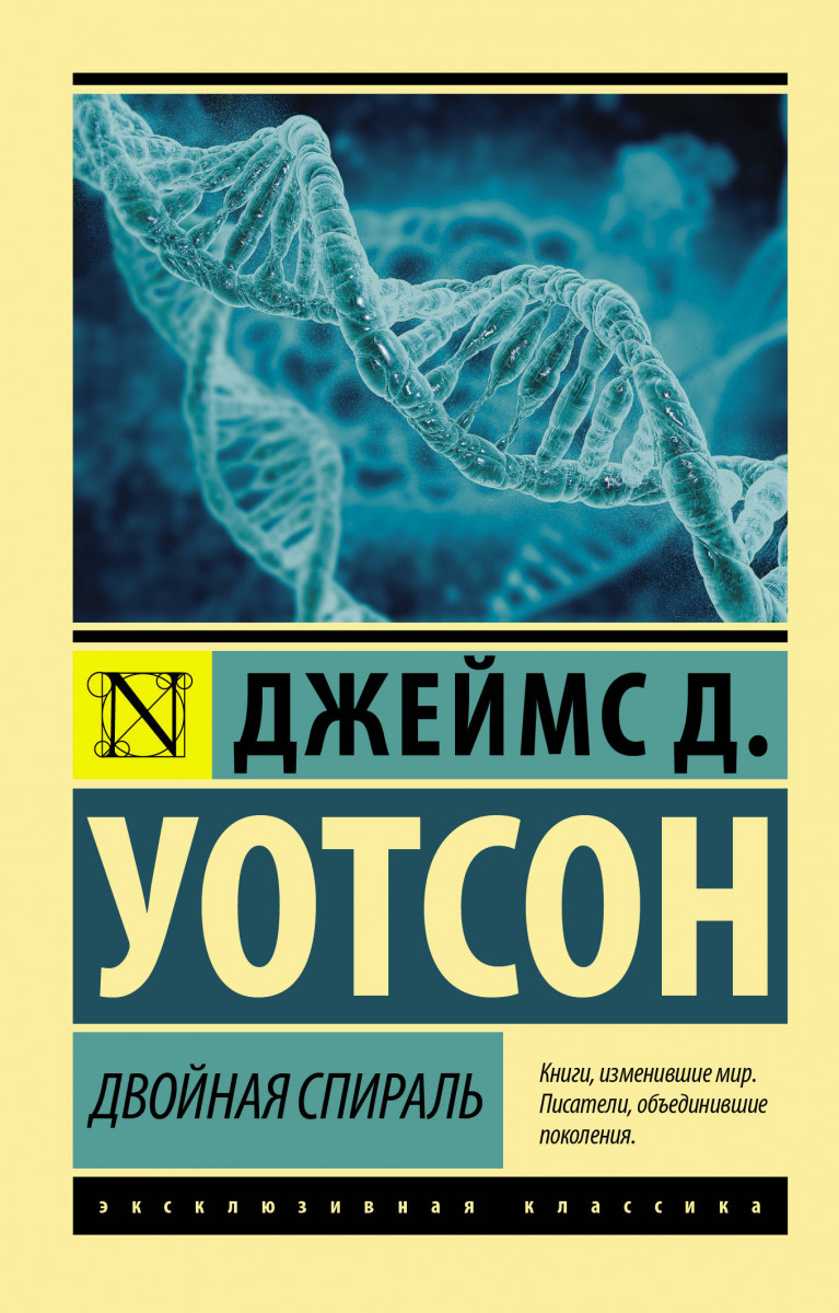 фото Книга двойная спираль аст