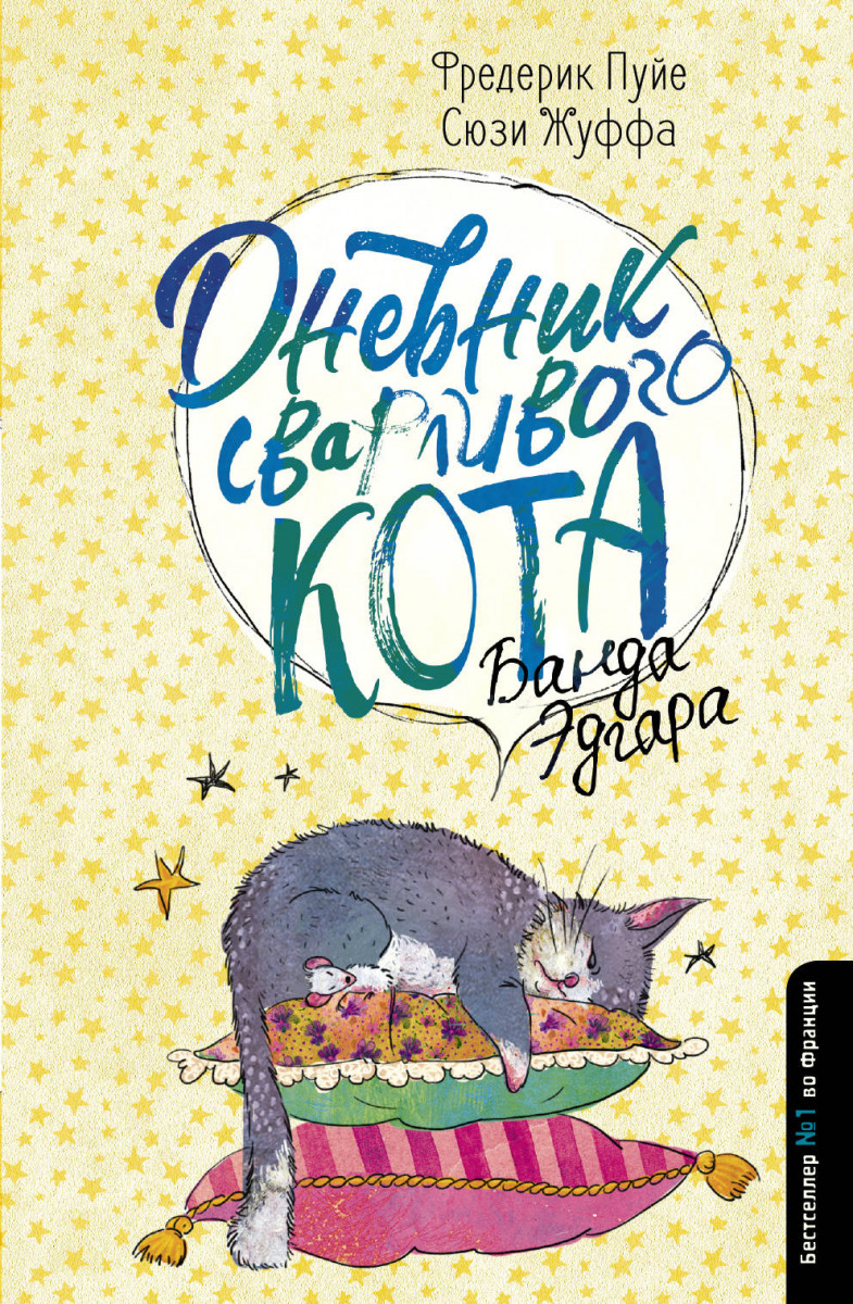 фото Книга дневник сварливого кота 2: банда эдгара аст