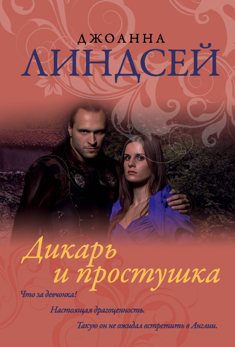 фото Книга дикарь и простушка аст