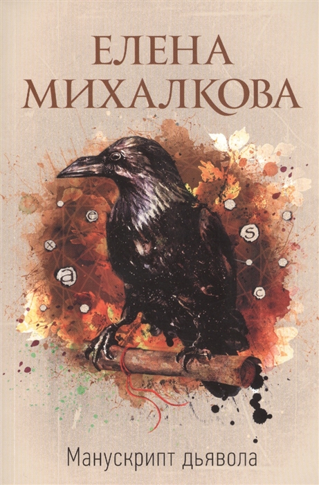 фото Книга манускрипт дьявола аст