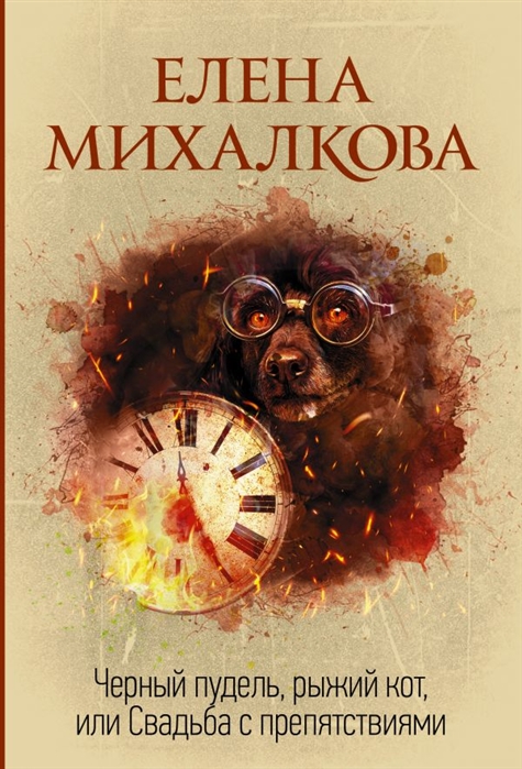 фото Книга черный пудель, рыжий кот, или свадьба с препятствиями аст
