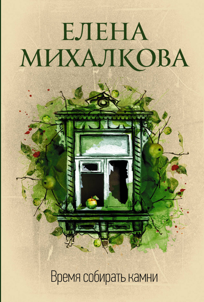 фото Книга время собирать камни аст