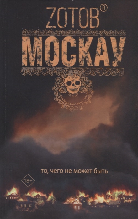 фото Книга москау аст