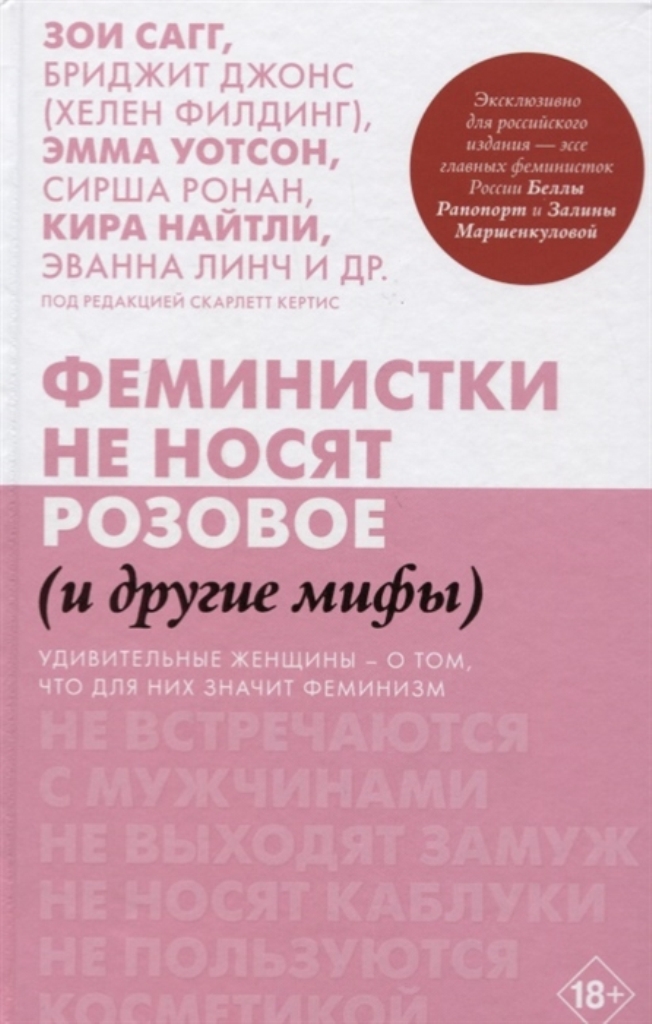 фото Книга феминистки не носят розовое (и другие мифы) аст