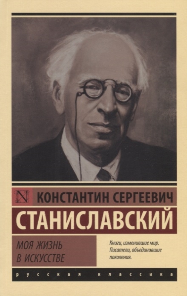 фото Книга моя жизнь в искусстве аст