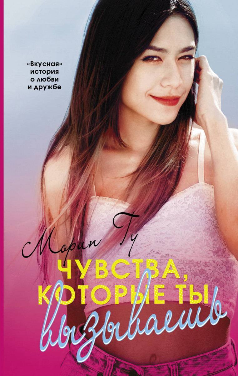 фото Книга чувства, которые ты вызываешь аст