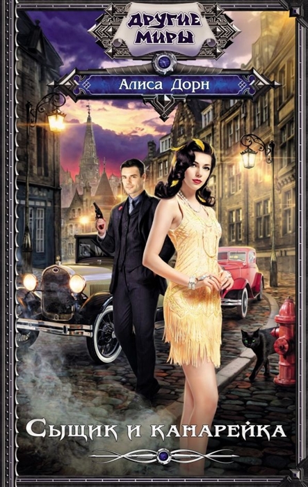 фото Книга сыщик и канарейка аст