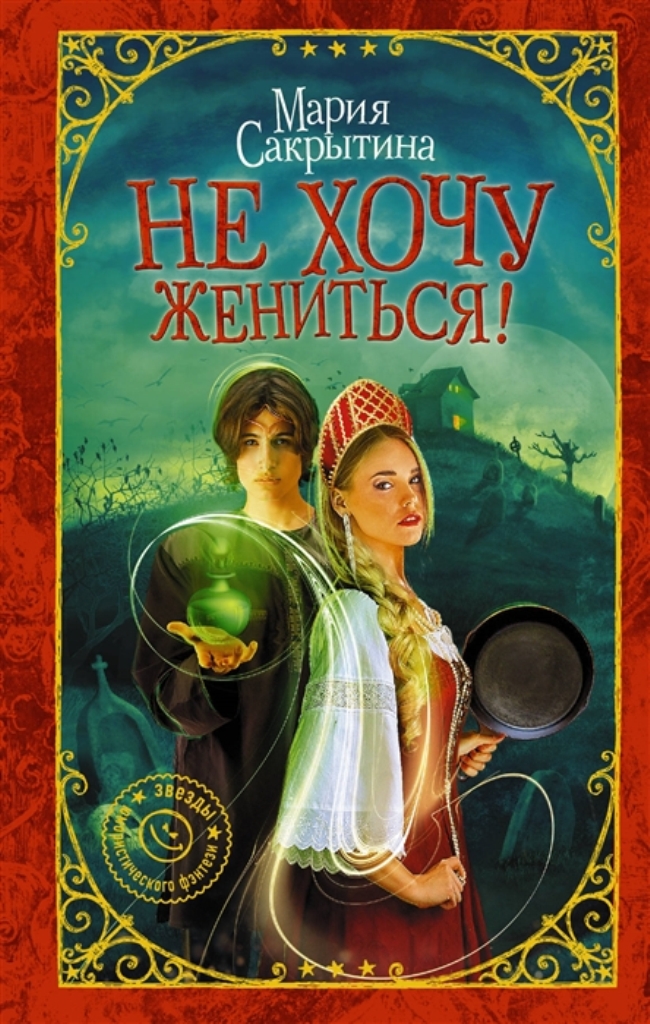 фото Книга не хочу жениться! аст