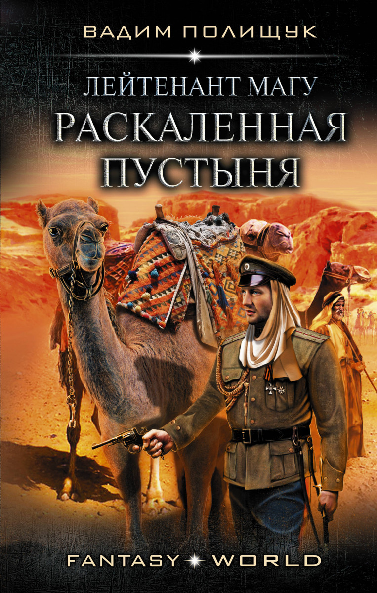 фото Книга лейтенант магу. раскаленная пустыня аст