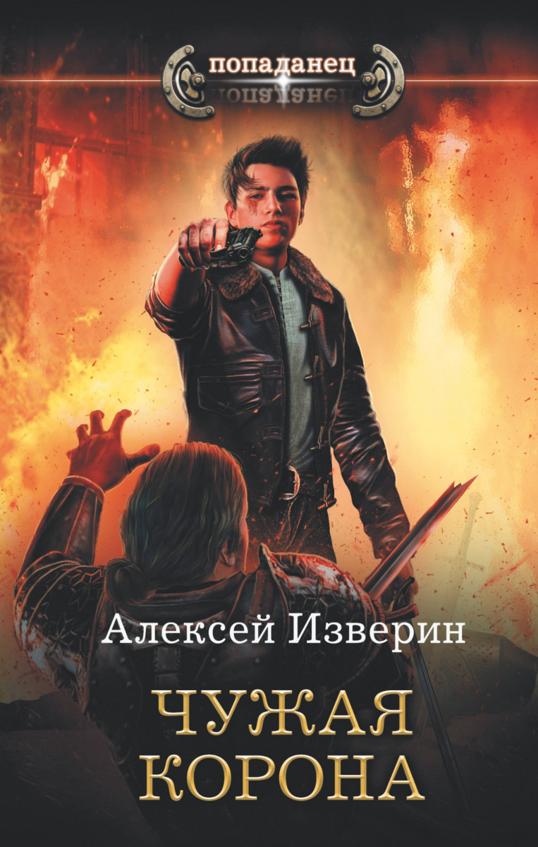 фото Книга чужая корона аст