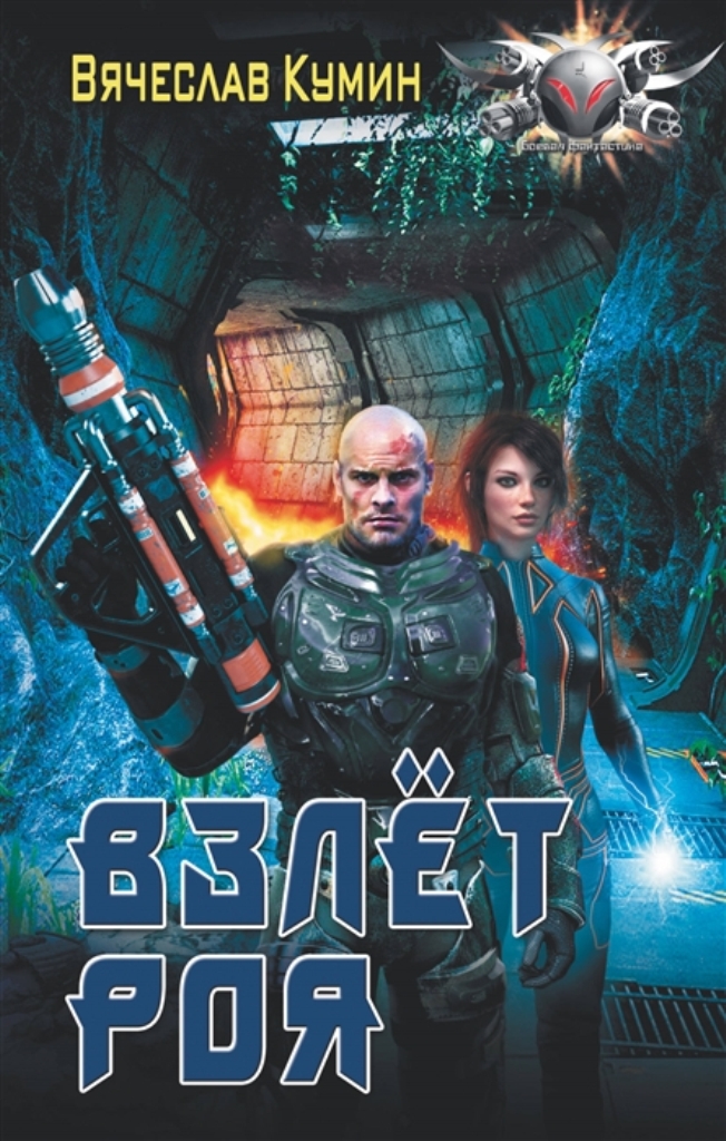 фото Книга взлет роя аст