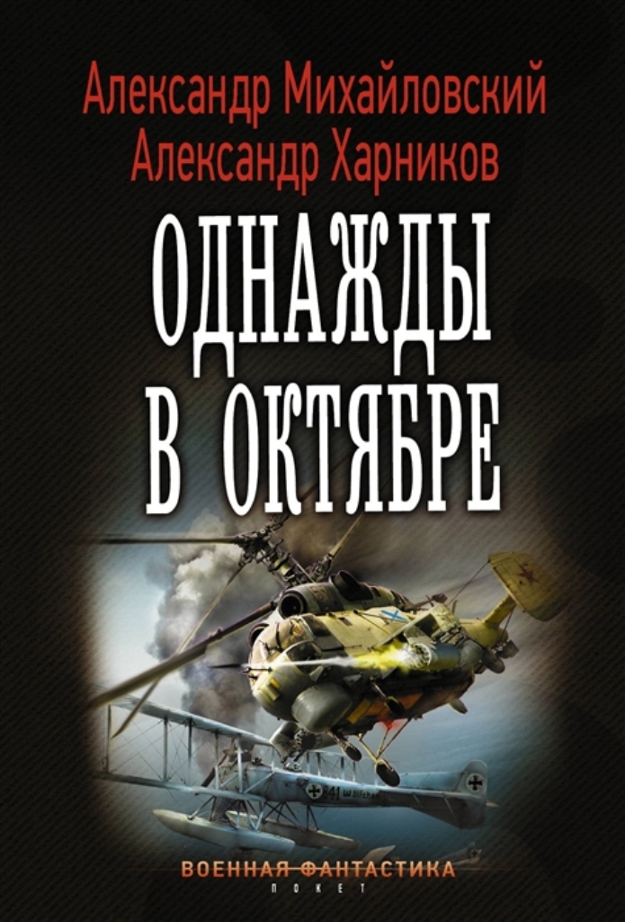 фото Книга однажды в октябре аст