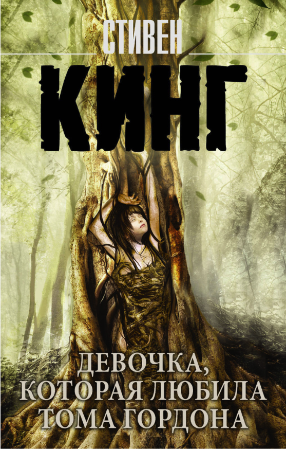фото Книга девочка, которая любила тома гордона аст