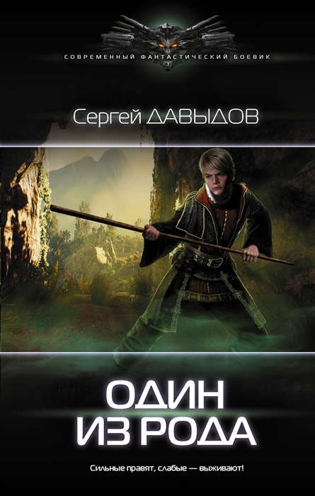 фото Книга один из рода аст