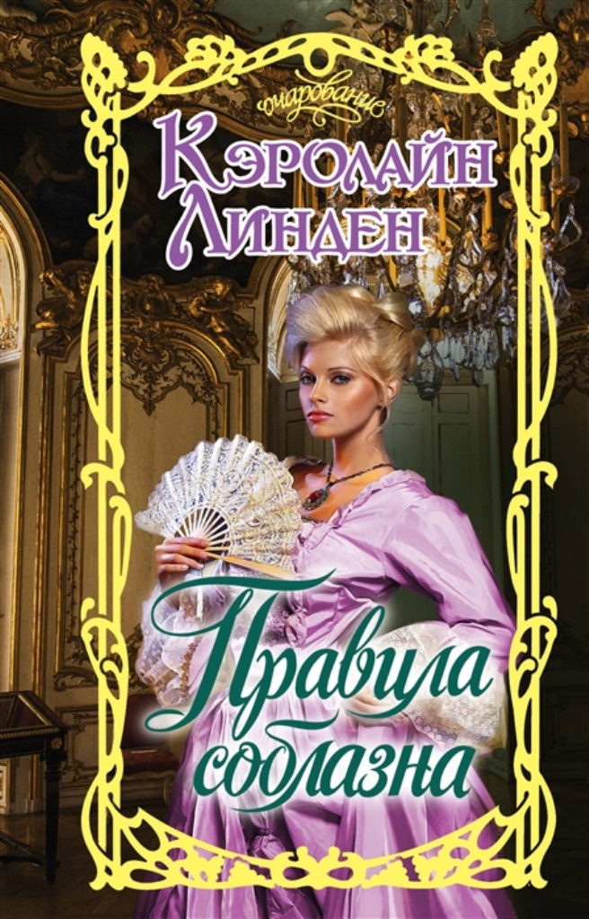 фото Книга правила соблазна аст