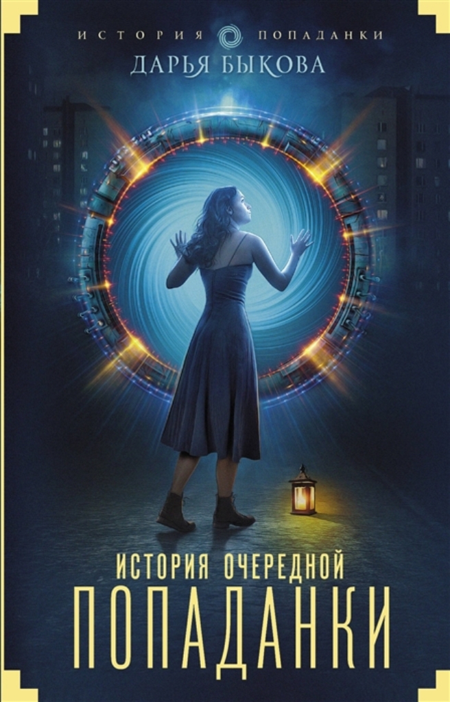 фото Книга история очередной попаданки аст