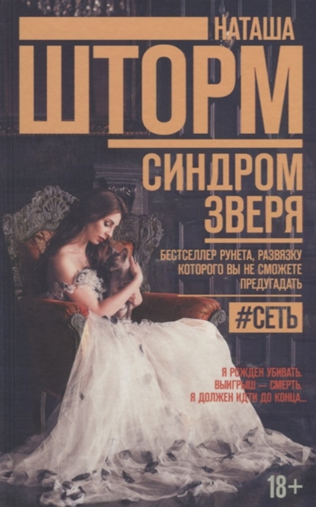 фото Книга синдром зверя аст