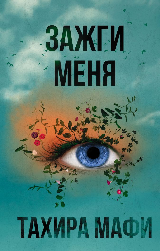 фото Книга зажги меня аст