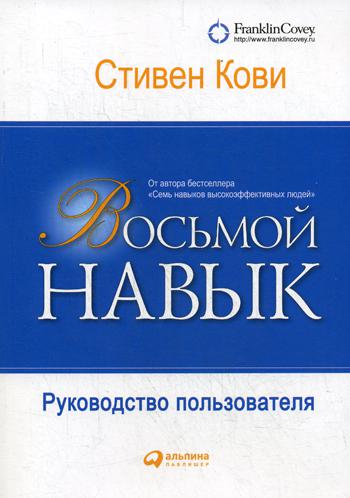 фото Книга восьмой навык: руководство пользователя альпина паблишер