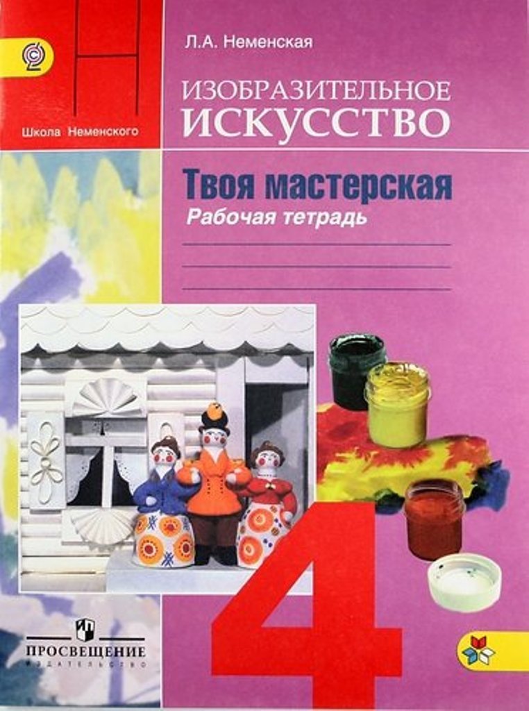 Книга Изобразительное искусство, Твоя мастерская, Рабочая тетрадь, 4 класс, Пособие для...
Книга Изобразительное искусство, Твоя мастерская, Рабочая тетрадь, 4 класс, Пособие для...