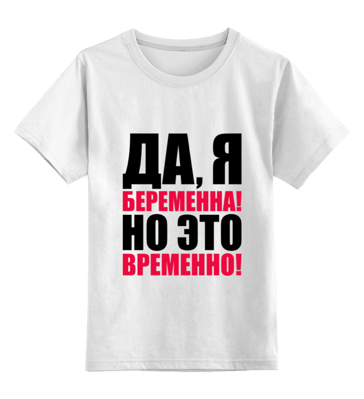 Детская футболка Printio Да, я беременна! но это временно! цв.белый р.104, 0000000791400
Детская футболка Printio Да, я беременна! но это временно! цв.белый р.104, 0000000791400