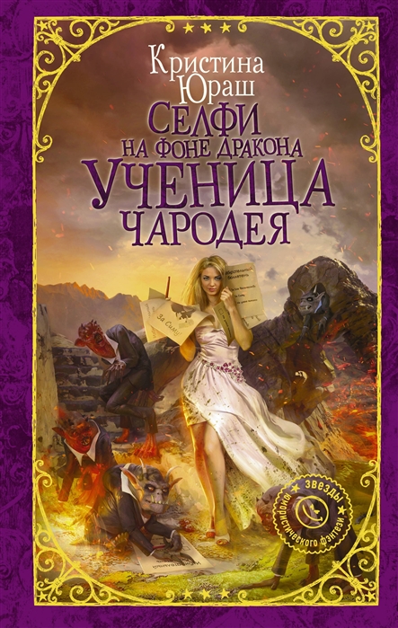 фото Книга селфи на фоне дракона. ученица чародея аст